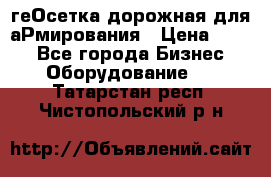 геОсетка дорожная для аРмирования › Цена ­ 100 - Все города Бизнес » Оборудование   . Татарстан респ.,Чистопольский р-н
